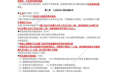 JG-机电-考前三页纸_2026年一级建造师_2026年一建机电_2025年一建机电SVIP_05-考前密训✿央企特训✿机构普押_34-机电《考前三页纸》JG