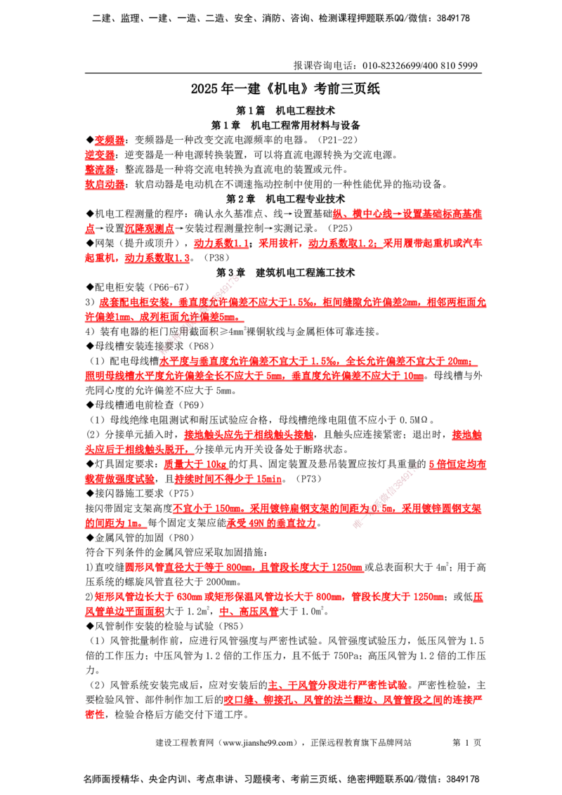 JG-机电-考前三页纸_2026年一级建造师_2026年一建机电_2025年一建机电SVIP_05-考前密训✿央企特训✿机构普押_34-机电《考前三页纸》JG
