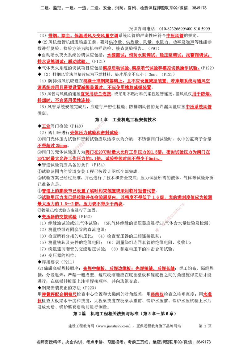 JG-机电-考前三页纸_2026年一级建造师_2026年一建机电_2025年一建机电SVIP_05-考前密训✿央企特训✿机构普押_34-机电《考前三页纸》JG