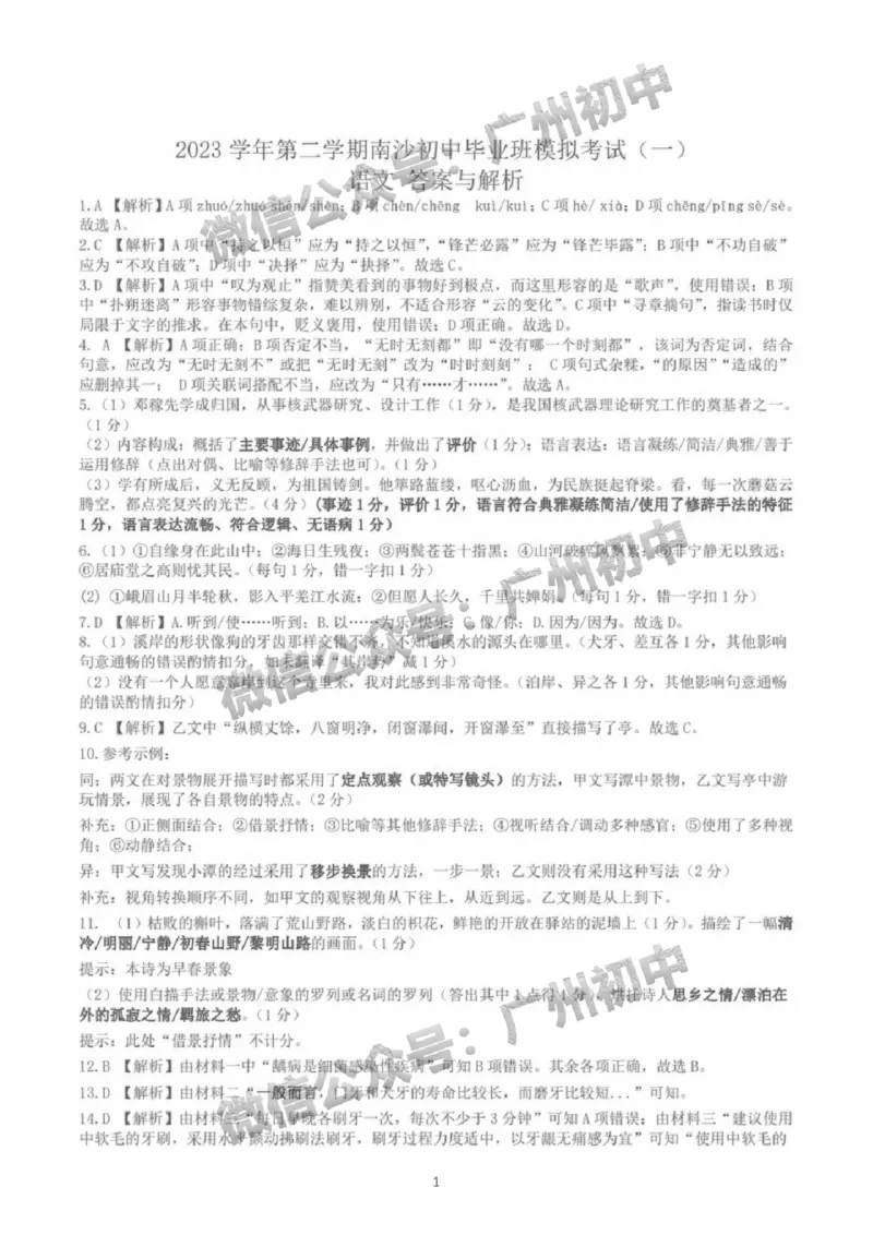 2024南沙区中考一模语文试题答案解析_广州九上月考+期中+期末+一模二模+中考真题_广州2024年中考一模_南沙区