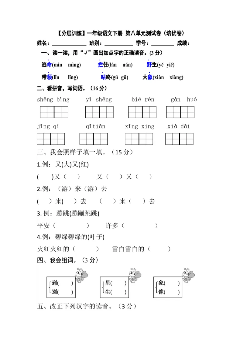分层训练一年级语文下册第八单元测试卷（培优卷）（含答案）部编版_一年级语文下册（统编版）_老课标资料_单元试卷_单元分层测试