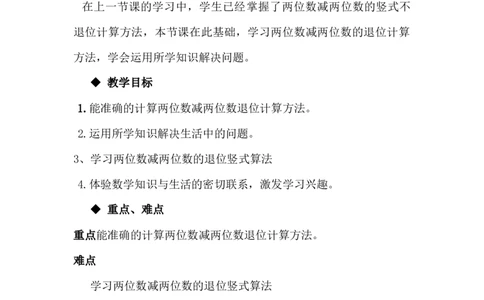 7.4两位数减两位数（退位）_一年级上下册资料_1年级下册教学资源包课件+课时练_第七单元100以内的加法和减法（二）_单元资料汇总_学案教案_教案