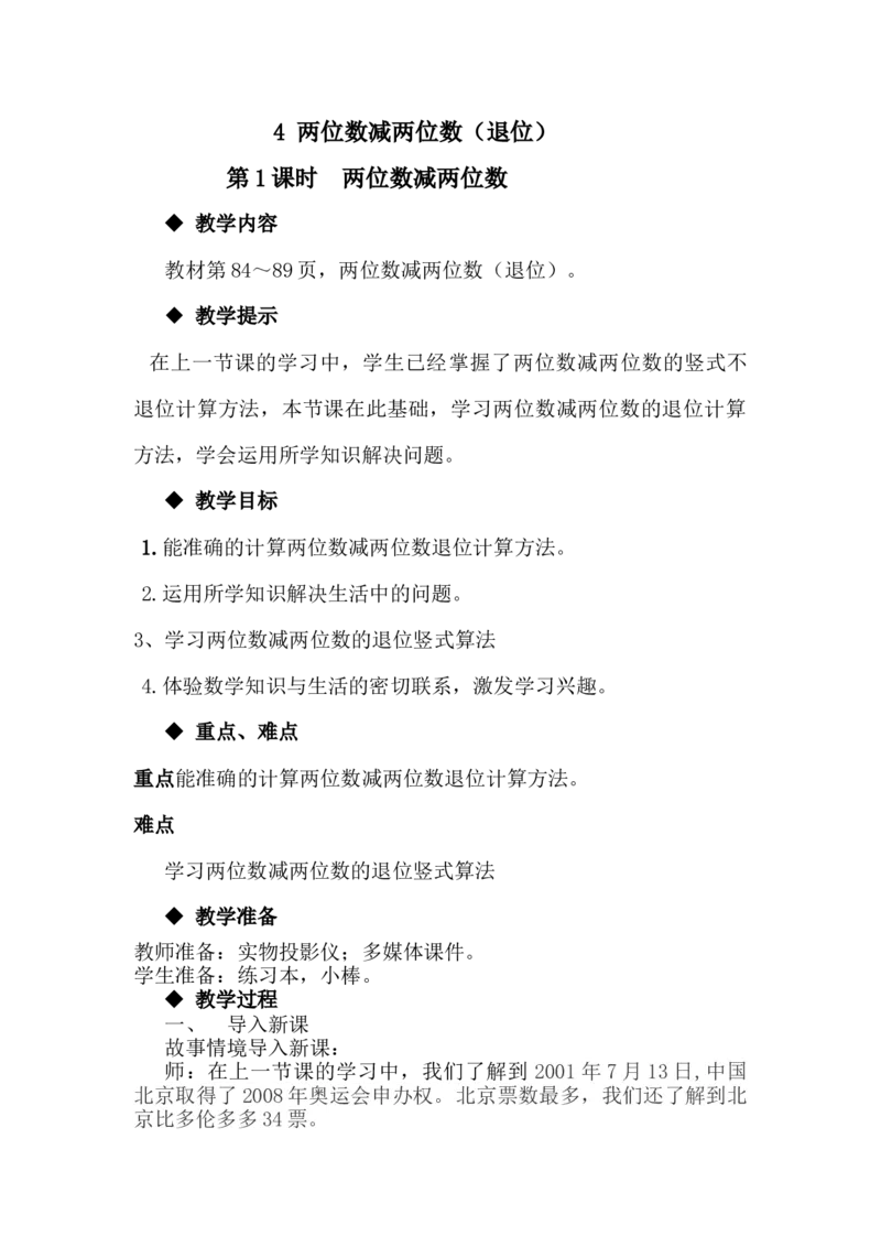 7.4两位数减两位数（退位）_一年级上下册资料_1年级下册教学资源包课件+课时练_第七单元100以内的加法和减法（二）_单元资料汇总_学案教案_教案