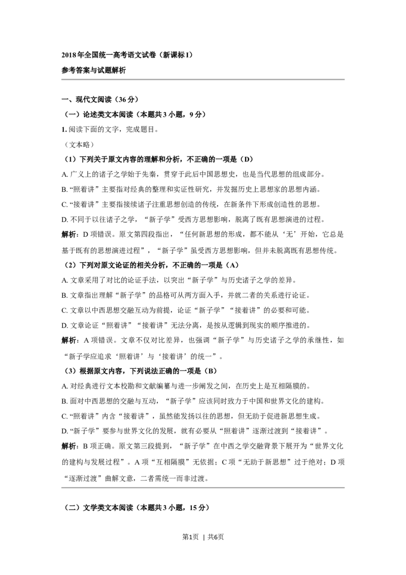 2018年高考语文试卷（新课标Ⅰ卷）（答案）_26.河北-高考真题_2015-2025（河北）语文高考真题