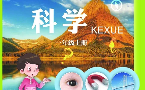 青岛版1年级科学上册高清教材_全部版本&bull;小学科学电子课本_青岛版63制小学科学课本