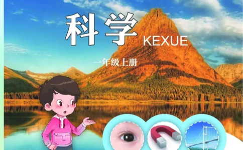 青岛版1年级科学上册高清教材_全部版本&bull;小学科学电子课本_青岛版63制小学科学课本