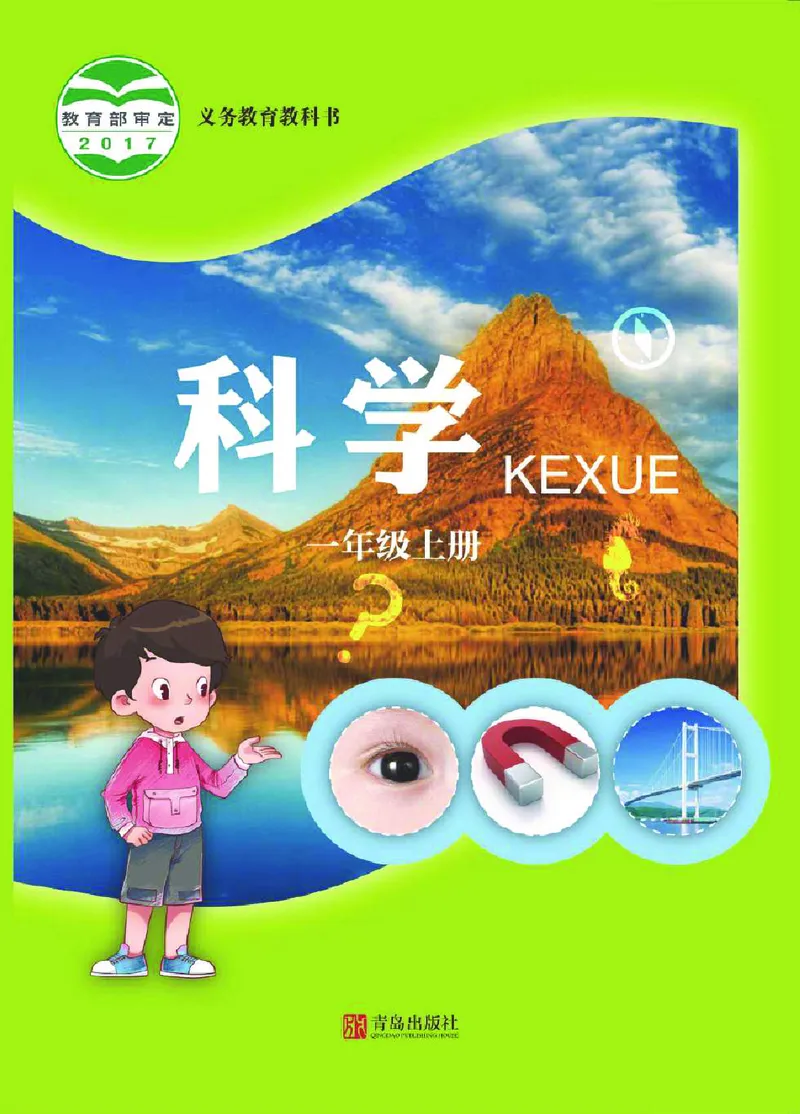 青岛版1年级科学上册高清教材_全部版本&bull;小学科学电子课本_青岛版63制小学科学课本