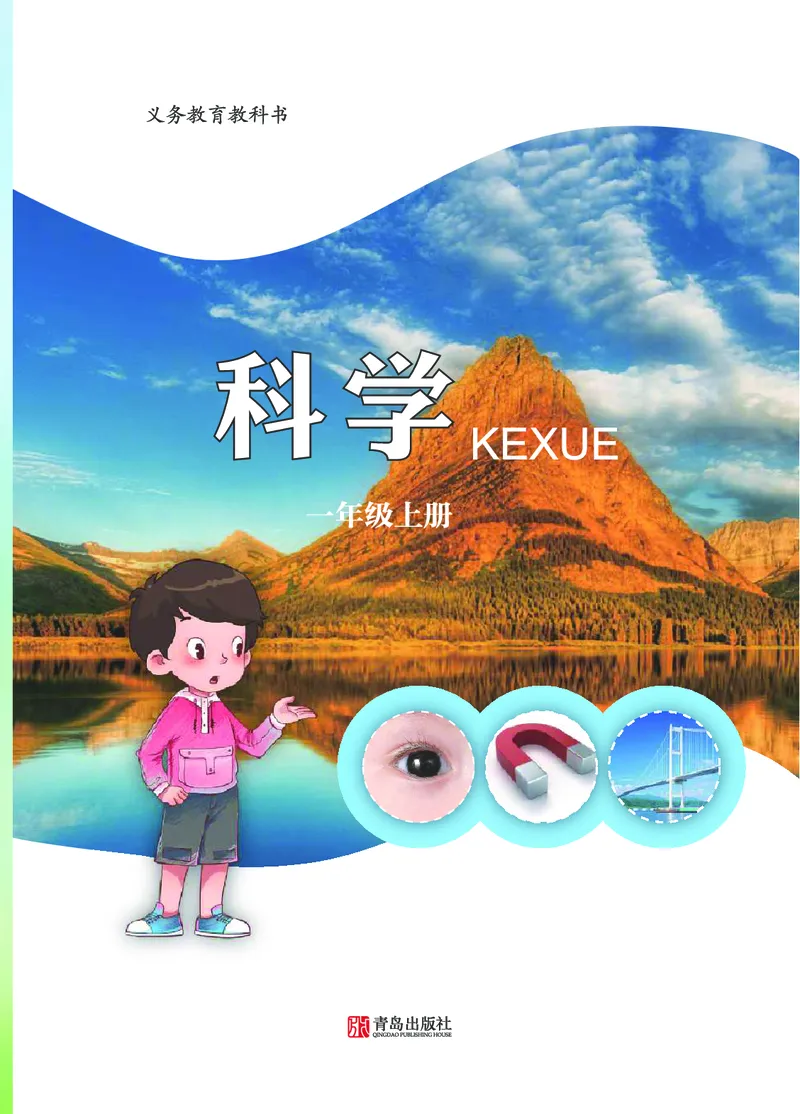 青岛版1年级科学上册高清教材_全部版本&bull;小学科学电子课本_青岛版63制小学科学课本