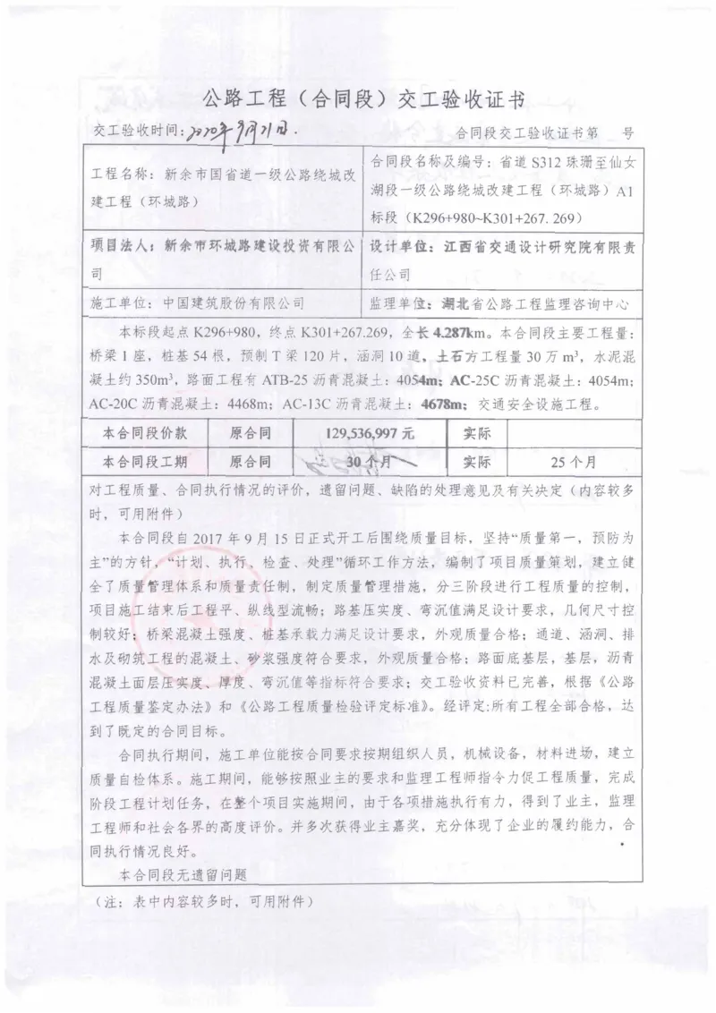 7、312交工证书_2021-2023年优秀施组方案_施工组织设计_施组11-新余环城路项目施工组织设计_交工验收记录_S312