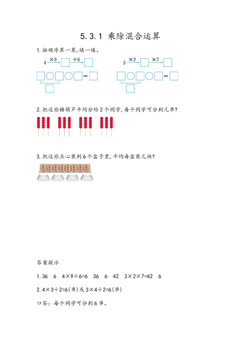 5.3.1乘除混合运算_二年级上下册资料_小学二年级学习资料-25年更新版_2-03、小学二年级数学上册_2-3-2、练习题、作业、试题、试卷_北京课改版_一课一练