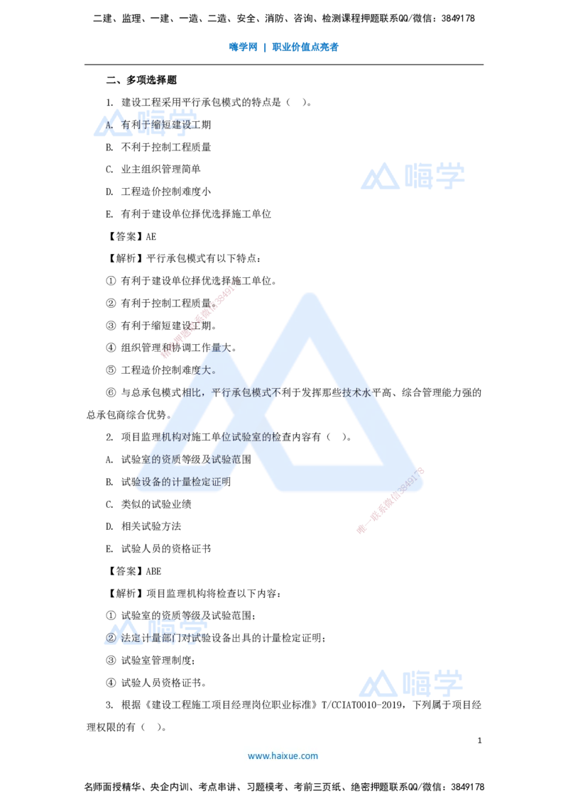 名师仿真带练1（3）多项选择题_2026年一级建造师_2026年一建管理_2025年一建管理SVIP_04-冲刺串讲✿考点强化✿小灶集训_41-管理《名师仿真带练》宿吉南HX_讲义