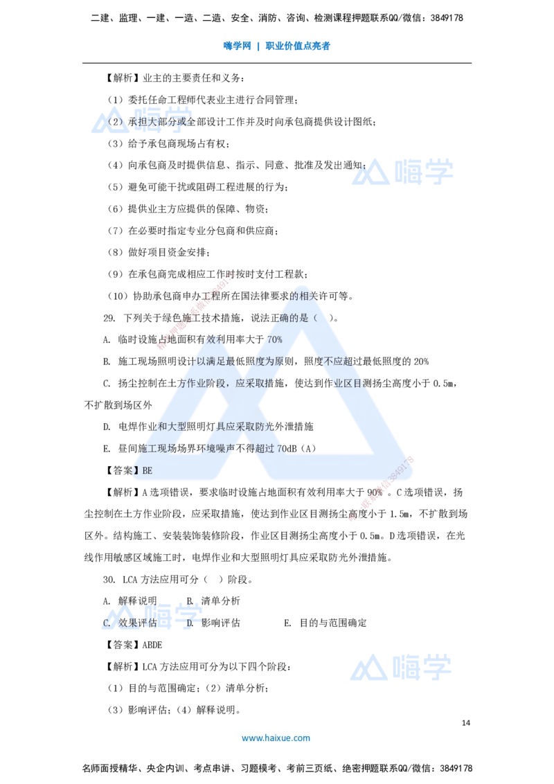 名师仿真带练1（3）多项选择题_2026年一级建造师_2026年一建管理_2025年一建管理SVIP_04-冲刺串讲✿考点强化✿小灶集训_41-管理《名师仿真带练》宿吉南HX_讲义