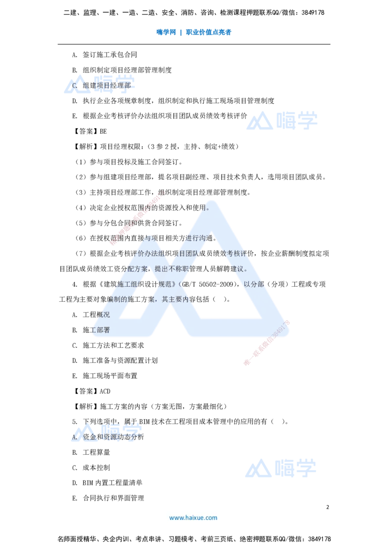 名师仿真带练1（3）多项选择题_2026年一级建造师_2026年一建管理_2025年一建管理SVIP_04-冲刺串讲✿考点强化✿小灶集训_41-管理《名师仿真带练》宿吉南HX_讲义