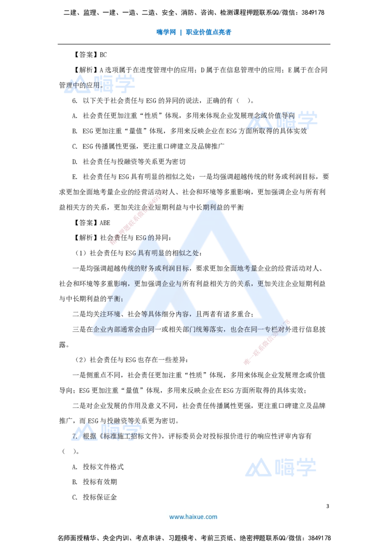 名师仿真带练1（3）多项选择题_2026年一级建造师_2026年一建管理_2025年一建管理SVIP_04-冲刺串讲✿考点强化✿小灶集训_41-管理《名师仿真带练》宿吉南HX_讲义