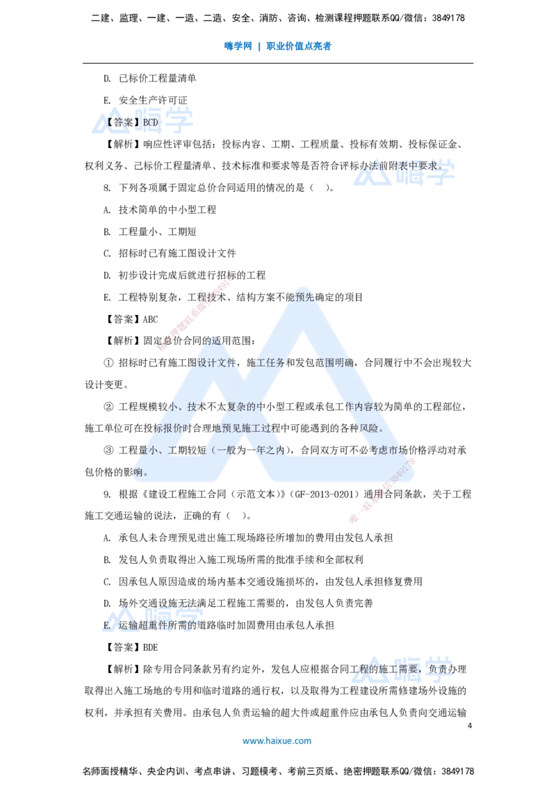名师仿真带练1（3）多项选择题_2026年一级建造师_2026年一建管理_2025年一建管理SVIP_04-冲刺串讲✿考点强化✿小灶集训_41-管理《名师仿真带练》宿吉南HX_讲义