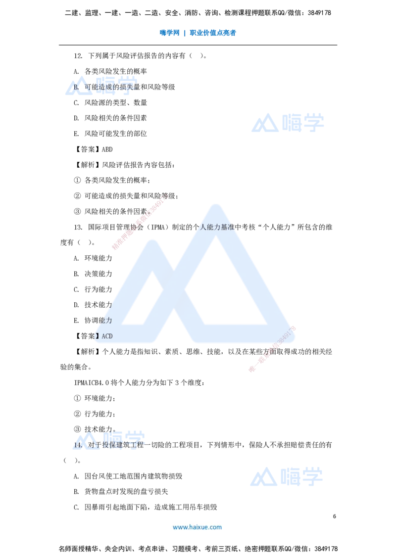 名师仿真带练1（3）多项选择题_2026年一级建造师_2026年一建管理_2025年一建管理SVIP_04-冲刺串讲✿考点强化✿小灶集训_41-管理《名师仿真带练》宿吉南HX_讲义