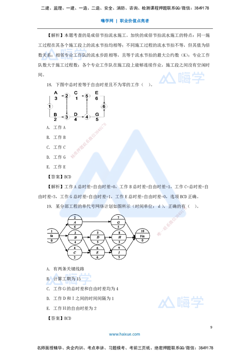 名师仿真带练1（3）多项选择题_2026年一级建造师_2026年一建管理_2025年一建管理SVIP_04-冲刺串讲✿考点强化✿小灶集训_41-管理《名师仿真带练》宿吉南HX_讲义