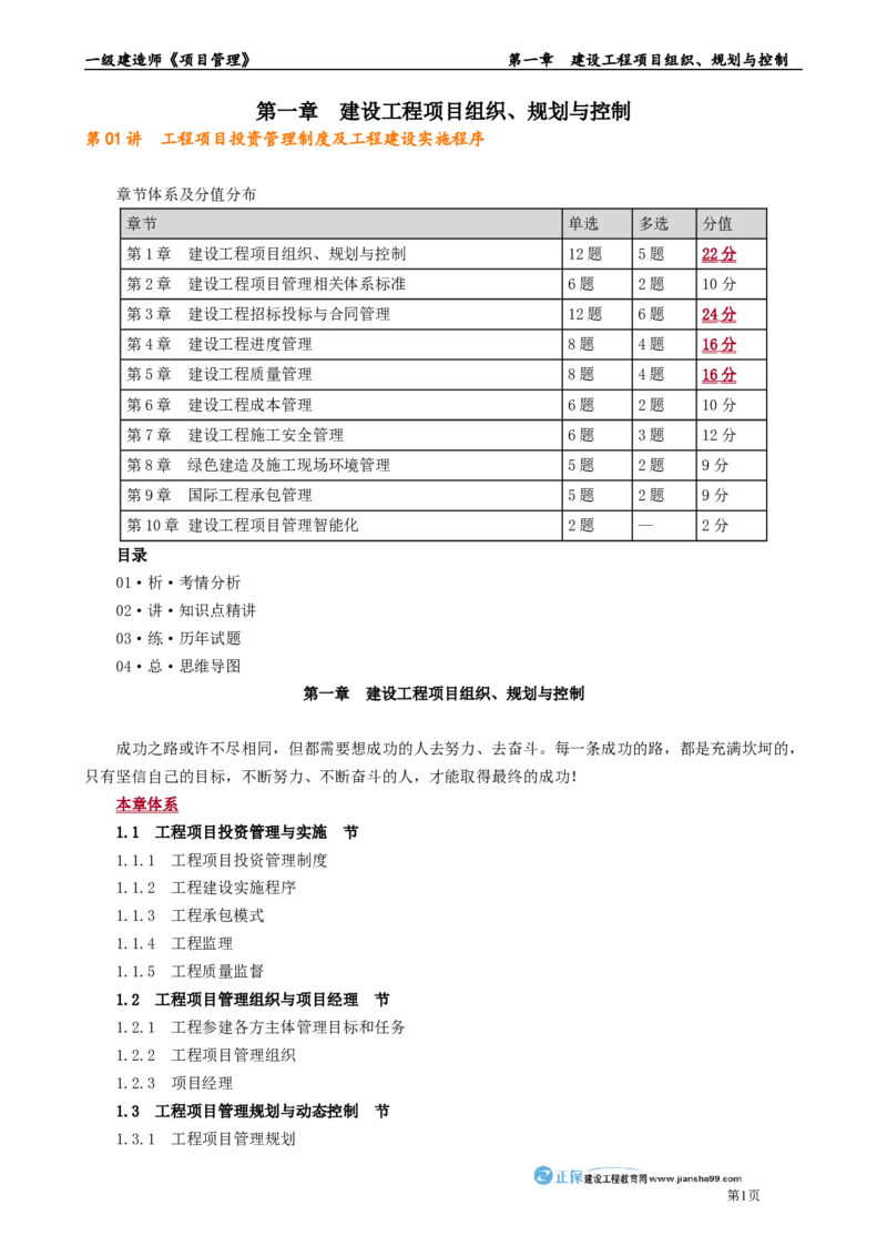 第一章　建设工程项目组织、规划与控制_2026年一级建造师_2026年一建管理_2025年一建管理SVIP_02-基础精讲✿高端面授✿深度强化_04-管理《基础精讲班》李娜JG_讲义