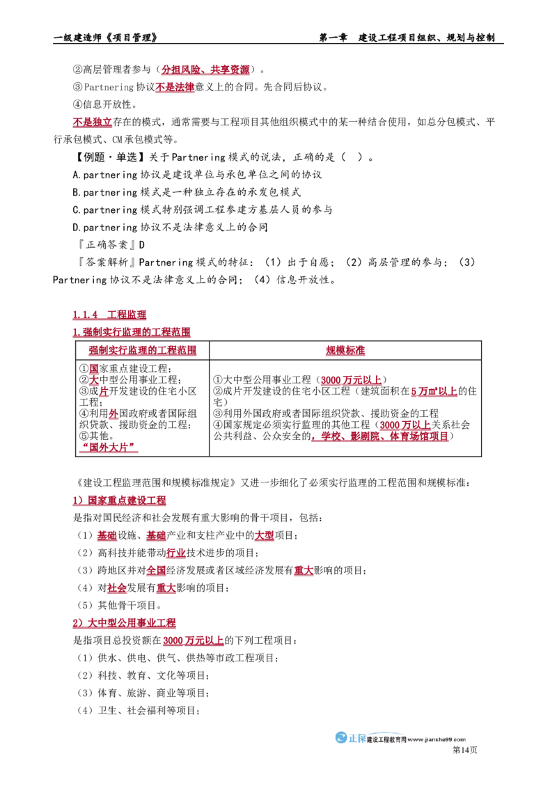 第一章　建设工程项目组织、规划与控制_2026年一级建造师_2026年一建管理_2025年一建管理SVIP_02-基础精讲✿高端面授✿深度强化_04-管理《基础精讲班》李娜JG_讲义