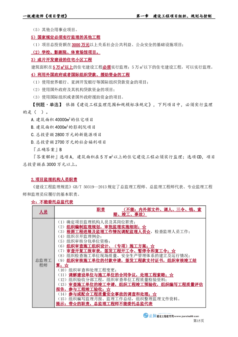 第一章　建设工程项目组织、规划与控制_2026年一级建造师_2026年一建管理_2025年一建管理SVIP_02-基础精讲✿高端面授✿深度强化_04-管理《基础精讲班》李娜JG_讲义