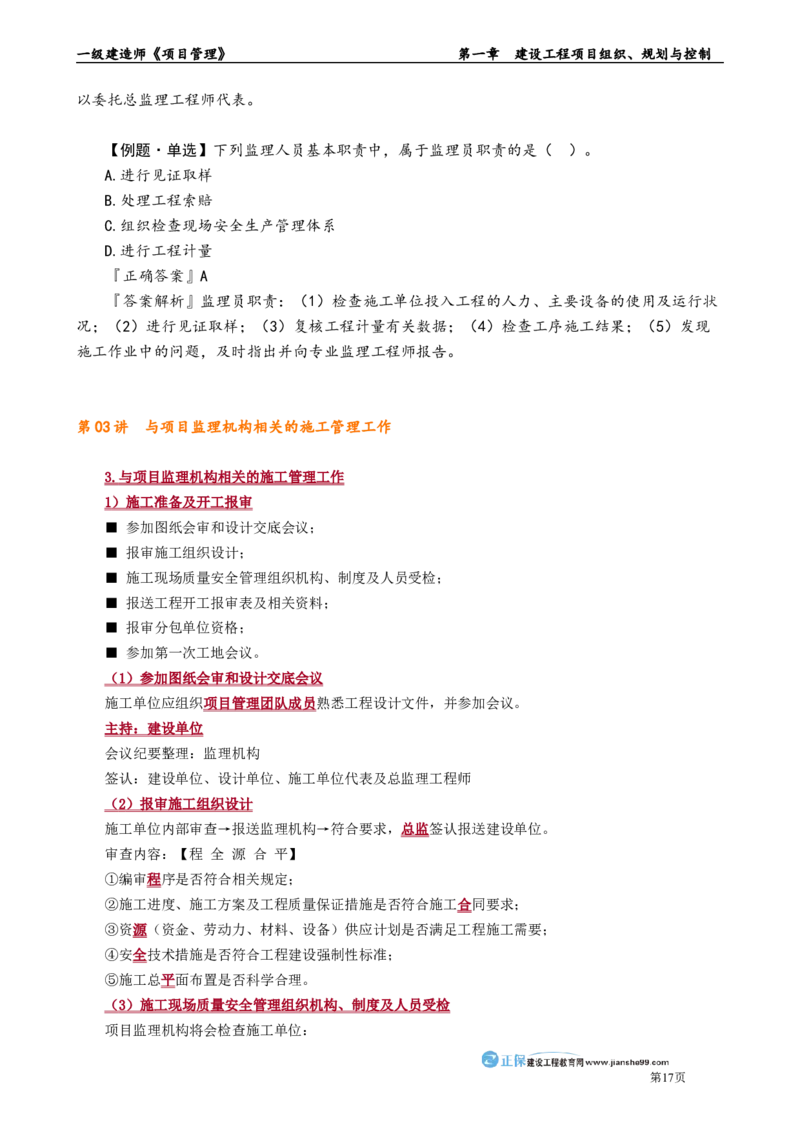 第一章　建设工程项目组织、规划与控制_2026年一级建造师_2026年一建管理_2025年一建管理SVIP_02-基础精讲✿高端面授✿深度强化_04-管理《基础精讲班》李娜JG_讲义
