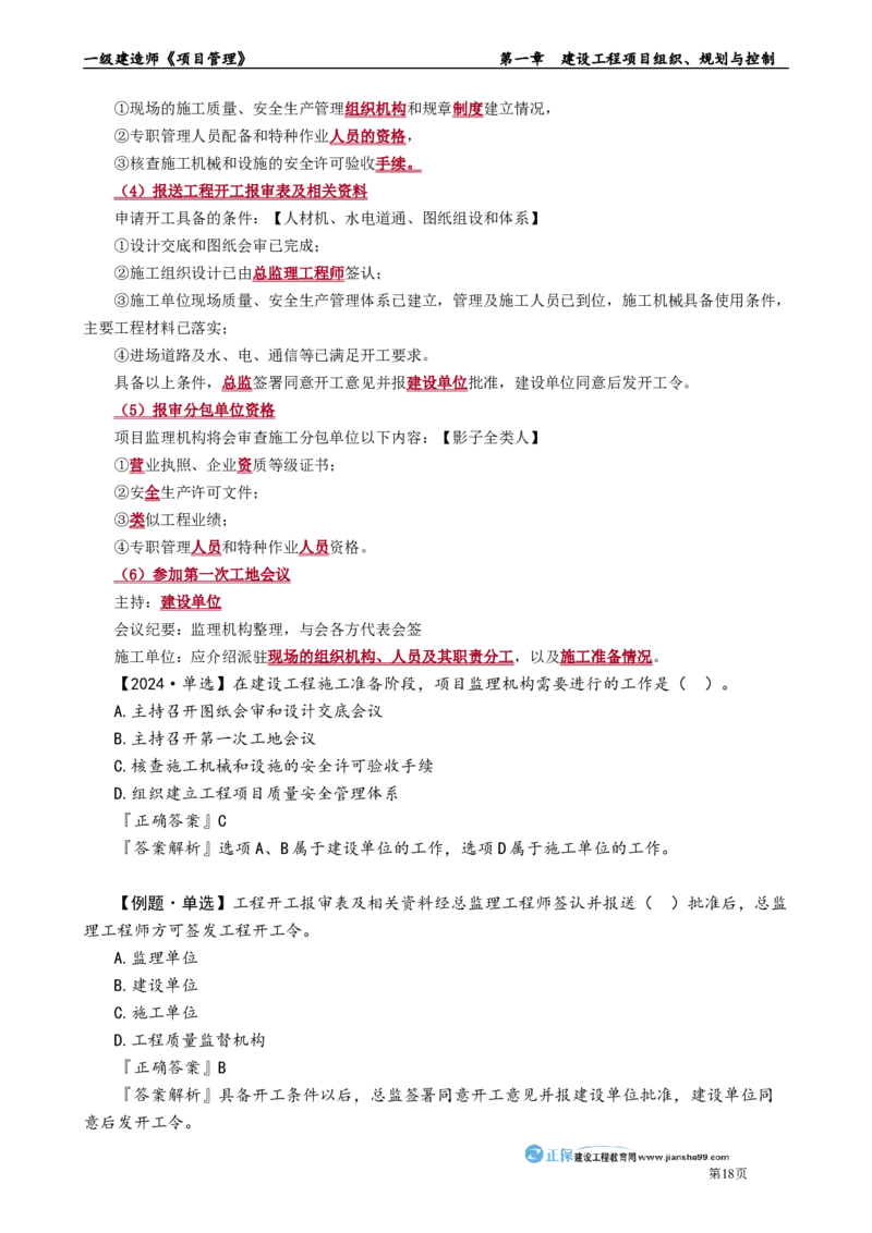 第一章　建设工程项目组织、规划与控制_2026年一级建造师_2026年一建管理_2025年一建管理SVIP_02-基础精讲✿高端面授✿深度强化_04-管理《基础精讲班》李娜JG_讲义