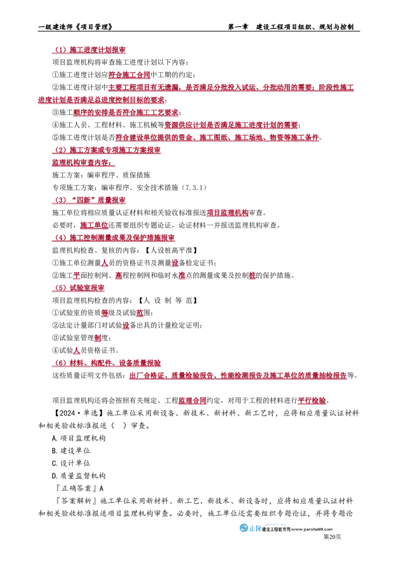 第一章　建设工程项目组织、规划与控制_2026年一级建造师_2026年一建管理_2025年一建管理SVIP_02-基础精讲✿高端面授✿深度强化_04-管理《基础精讲班》李娜JG_讲义