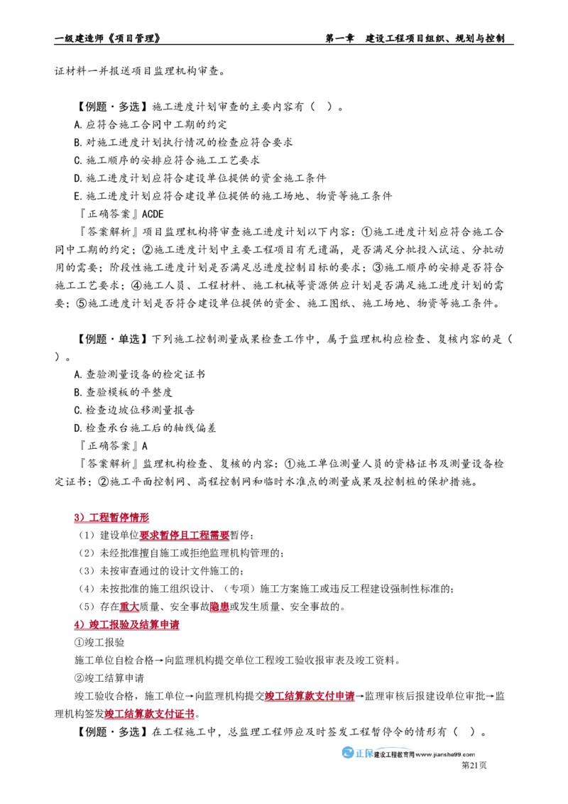 第一章　建设工程项目组织、规划与控制_2026年一级建造师_2026年一建管理_2025年一建管理SVIP_02-基础精讲✿高端面授✿深度强化_04-管理《基础精讲班》李娜JG_讲义