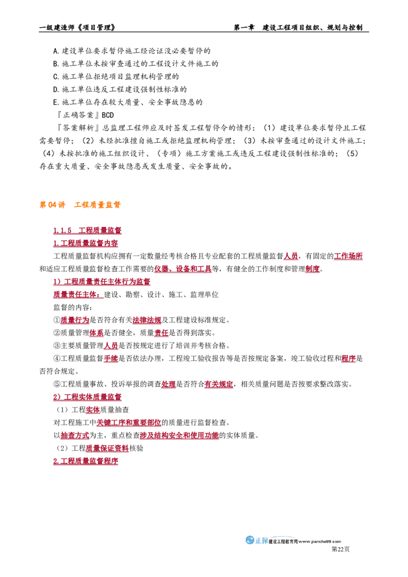 第一章　建设工程项目组织、规划与控制_2026年一级建造师_2026年一建管理_2025年一建管理SVIP_02-基础精讲✿高端面授✿深度强化_04-管理《基础精讲班》李娜JG_讲义