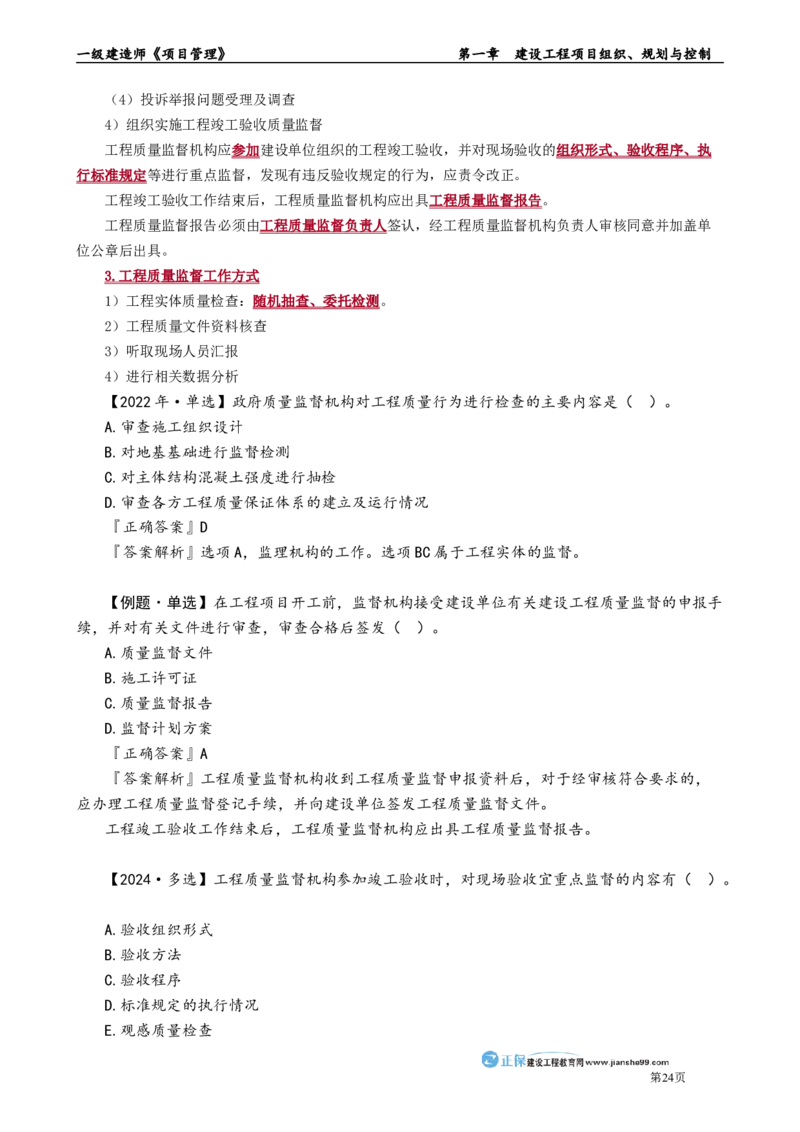 第一章　建设工程项目组织、规划与控制_2026年一级建造师_2026年一建管理_2025年一建管理SVIP_02-基础精讲✿高端面授✿深度强化_04-管理《基础精讲班》李娜JG_讲义