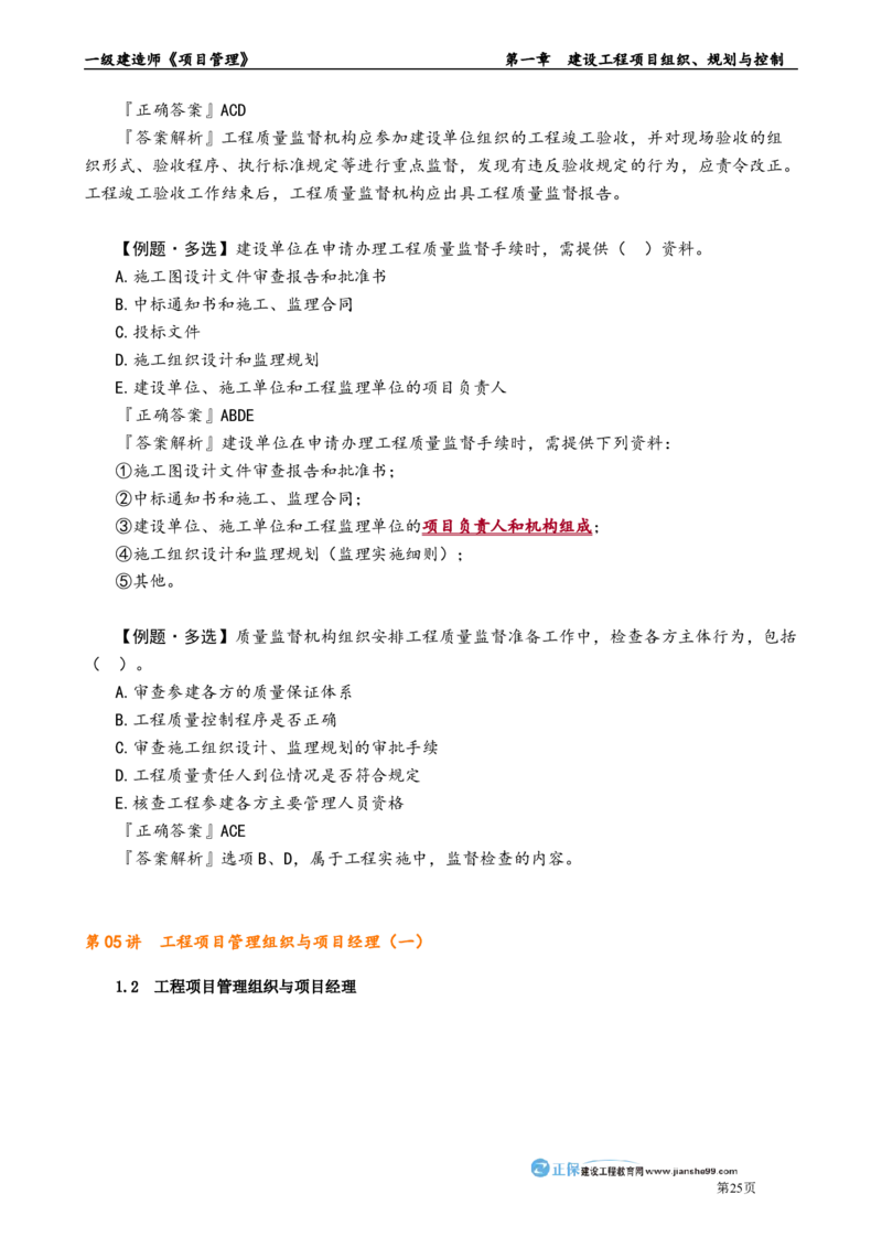 第一章　建设工程项目组织、规划与控制_2026年一级建造师_2026年一建管理_2025年一建管理SVIP_02-基础精讲✿高端面授✿深度强化_04-管理《基础精讲班》李娜JG_讲义