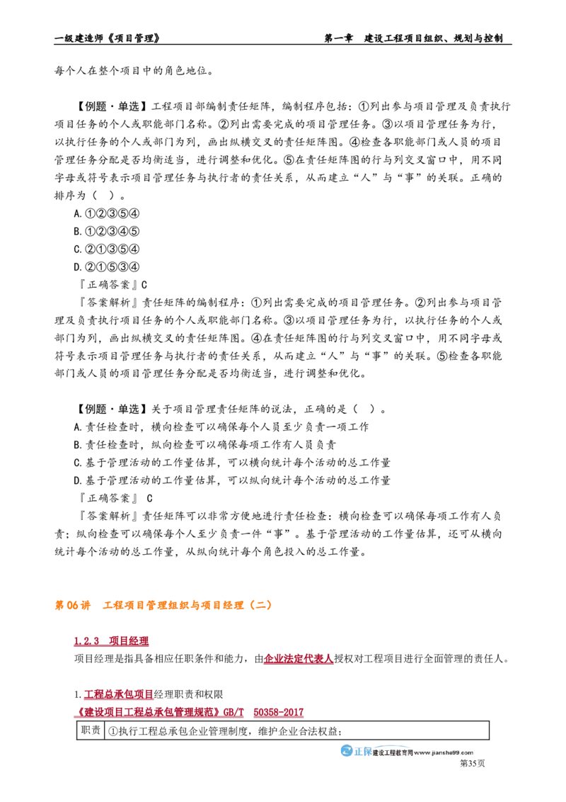 第一章　建设工程项目组织、规划与控制_2026年一级建造师_2026年一建管理_2025年一建管理SVIP_02-基础精讲✿高端面授✿深度强化_04-管理《基础精讲班》李娜JG_讲义