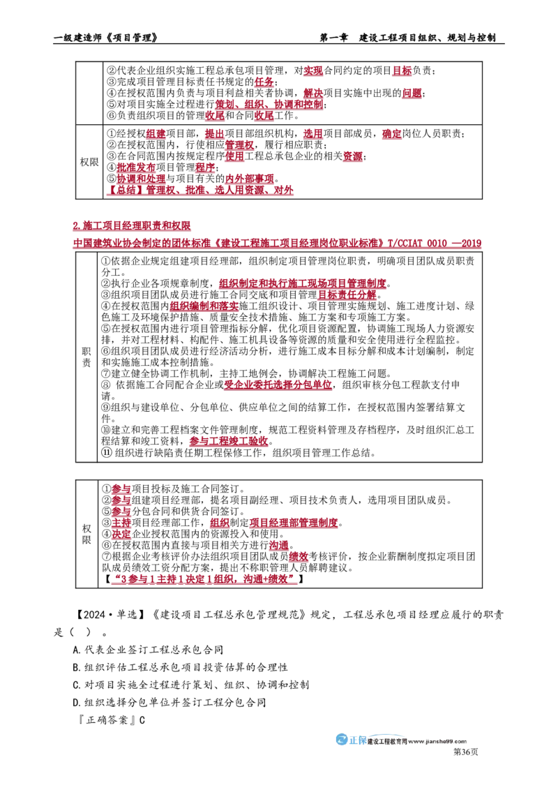 第一章　建设工程项目组织、规划与控制_2026年一级建造师_2026年一建管理_2025年一建管理SVIP_02-基础精讲✿高端面授✿深度强化_04-管理《基础精讲班》李娜JG_讲义