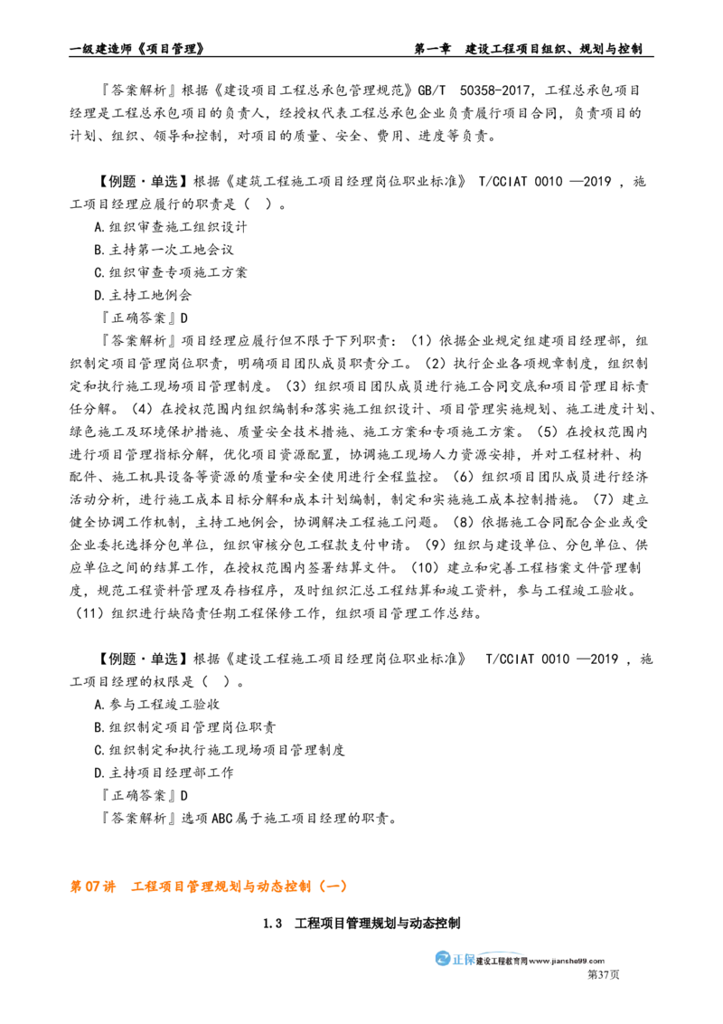 第一章　建设工程项目组织、规划与控制_2026年一级建造师_2026年一建管理_2025年一建管理SVIP_02-基础精讲✿高端面授✿深度强化_04-管理《基础精讲班》李娜JG_讲义