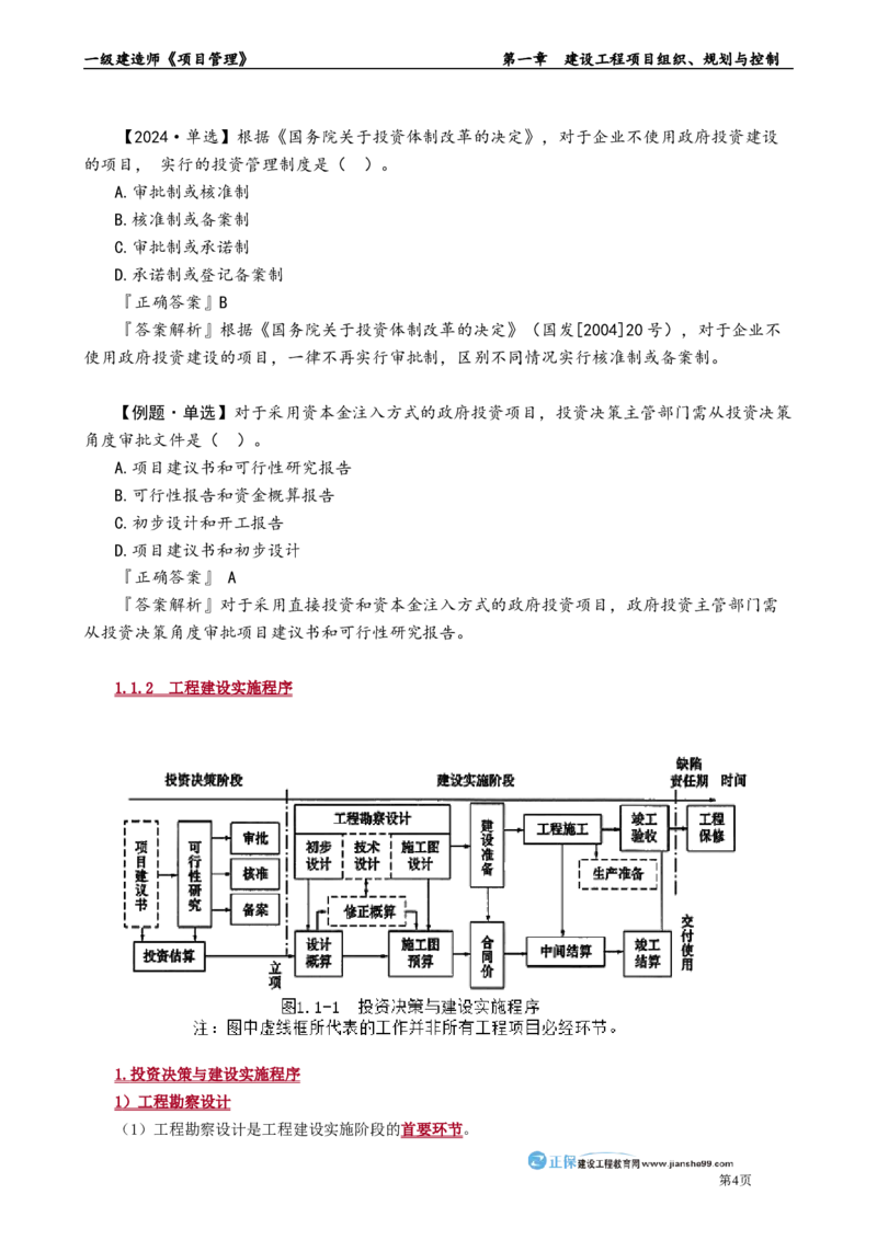 第一章　建设工程项目组织、规划与控制_2026年一级建造师_2026年一建管理_2025年一建管理SVIP_02-基础精讲✿高端面授✿深度强化_04-管理《基础精讲班》李娜JG_讲义