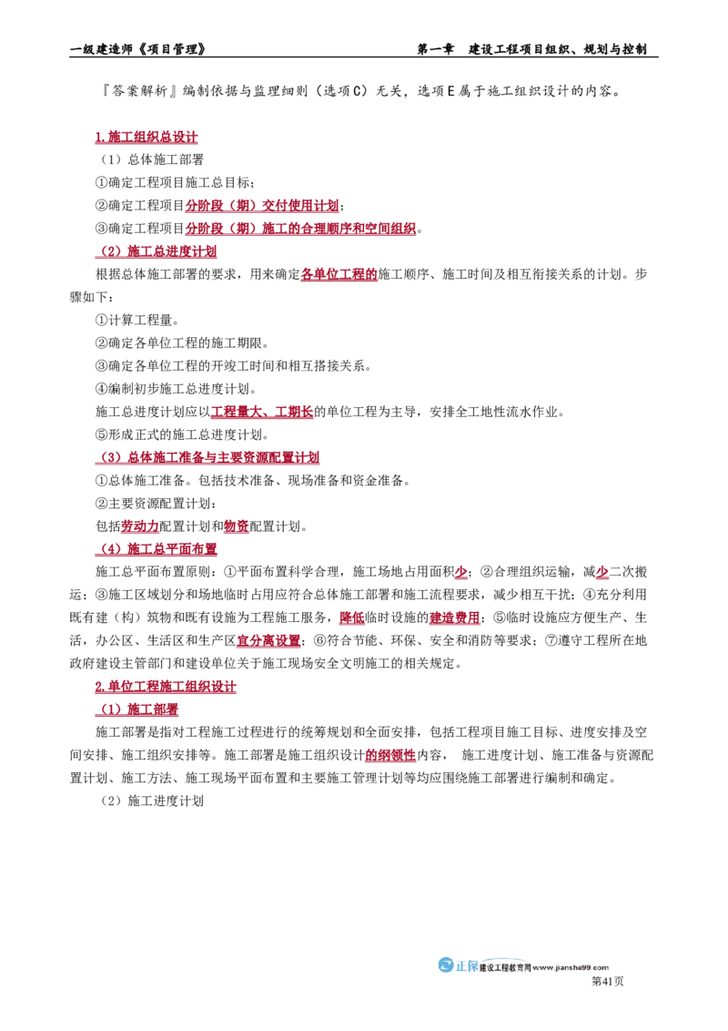 第一章　建设工程项目组织、规划与控制_2026年一级建造师_2026年一建管理_2025年一建管理SVIP_02-基础精讲✿高端面授✿深度强化_04-管理《基础精讲班》李娜JG_讲义