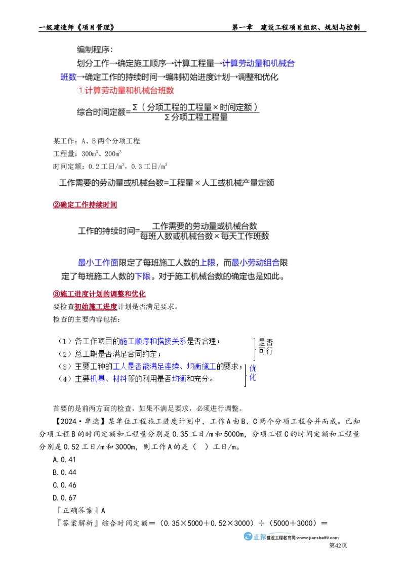 第一章　建设工程项目组织、规划与控制_2026年一级建造师_2026年一建管理_2025年一建管理SVIP_02-基础精讲✿高端面授✿深度强化_04-管理《基础精讲班》李娜JG_讲义