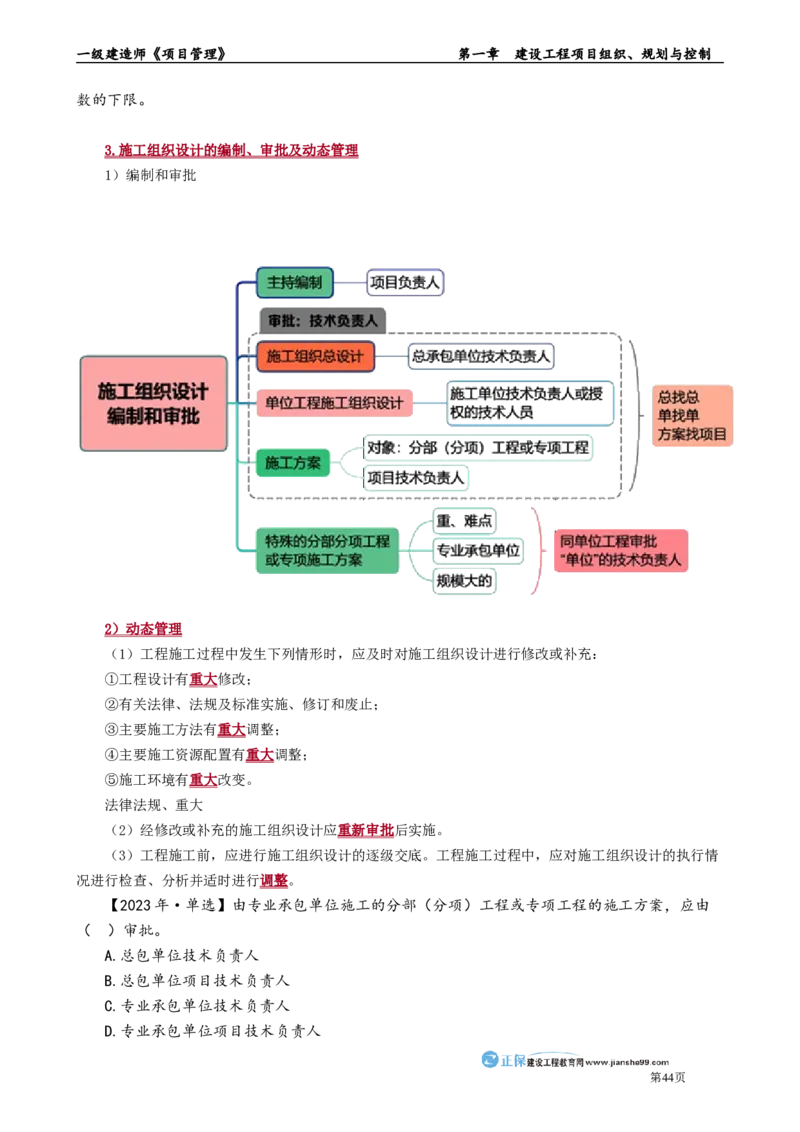 第一章　建设工程项目组织、规划与控制_2026年一级建造师_2026年一建管理_2025年一建管理SVIP_02-基础精讲✿高端面授✿深度强化_04-管理《基础精讲班》李娜JG_讲义