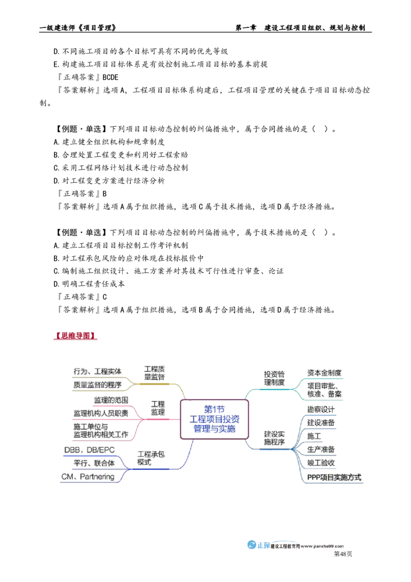第一章　建设工程项目组织、规划与控制_2026年一级建造师_2026年一建管理_2025年一建管理SVIP_02-基础精讲✿高端面授✿深度强化_04-管理《基础精讲班》李娜JG_讲义