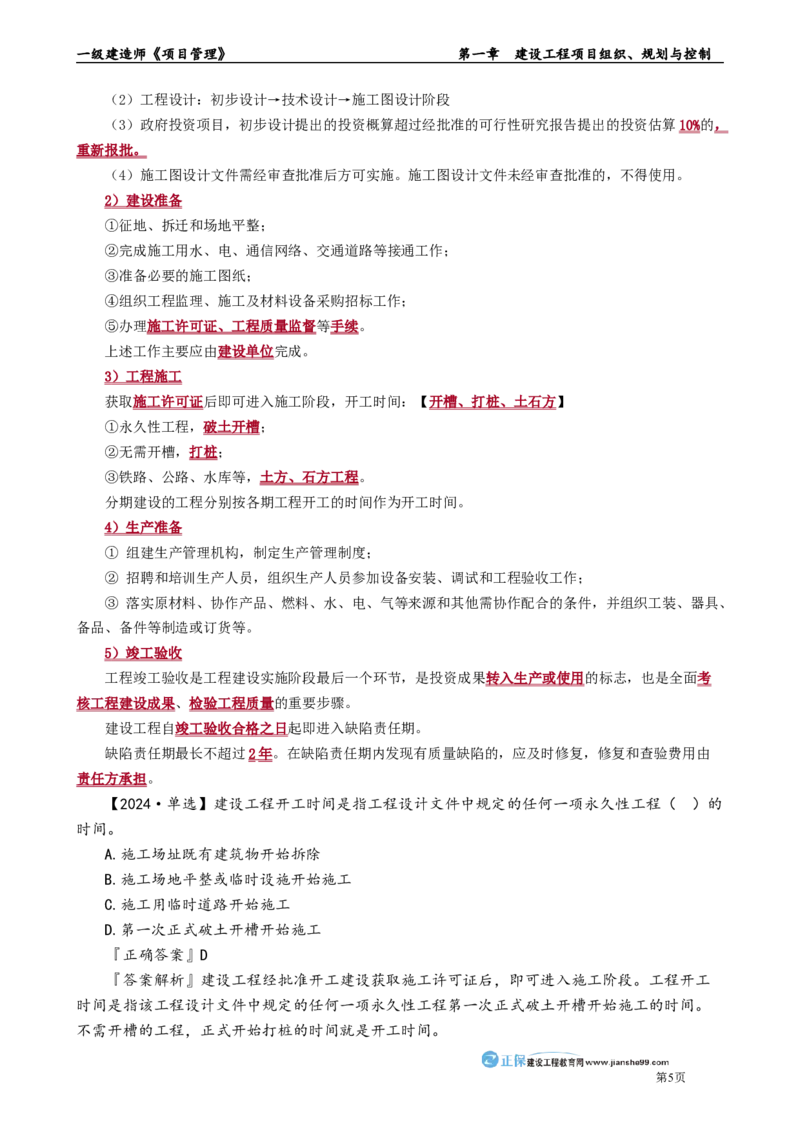第一章　建设工程项目组织、规划与控制_2026年一级建造师_2026年一建管理_2025年一建管理SVIP_02-基础精讲✿高端面授✿深度强化_04-管理《基础精讲班》李娜JG_讲义