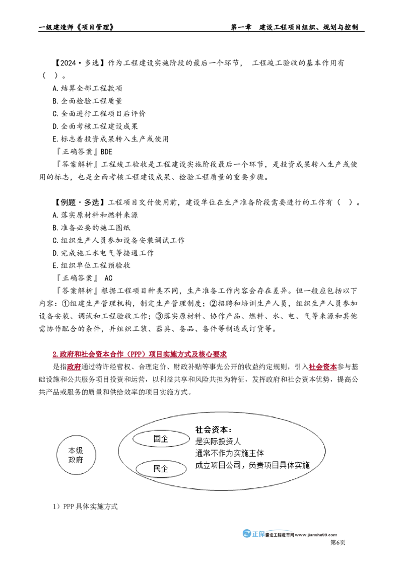 第一章　建设工程项目组织、规划与控制_2026年一级建造师_2026年一建管理_2025年一建管理SVIP_02-基础精讲✿高端面授✿深度强化_04-管理《基础精讲班》李娜JG_讲义