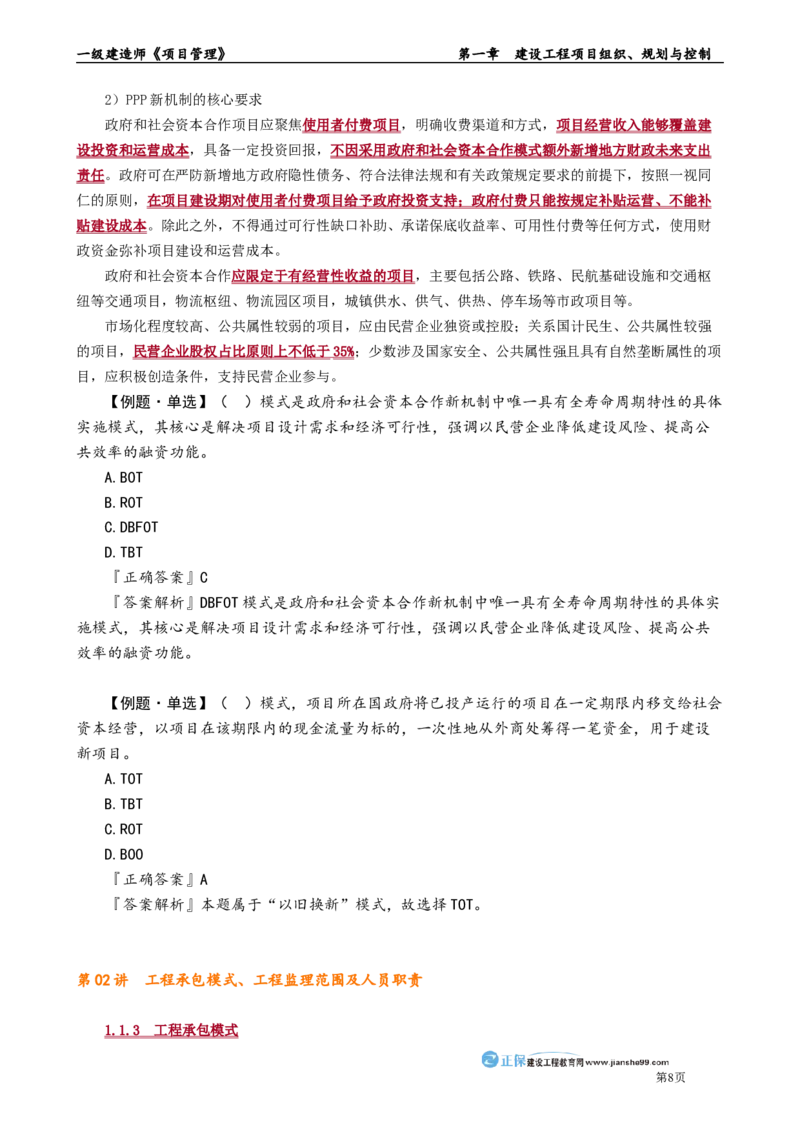第一章　建设工程项目组织、规划与控制_2026年一级建造师_2026年一建管理_2025年一建管理SVIP_02-基础精讲✿高端面授✿深度强化_04-管理《基础精讲班》李娜JG_讲义