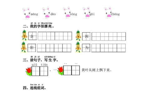 4.四个太阳_一年级上下册资料_一年级上语数英上下册学习资料_3-6-2、小学一年级语文下册_统编、部编、人教（语文全国统一只有一个版）_2、同步练习_第2单元课课练