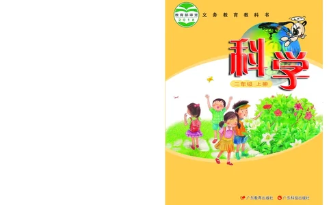 粤教版2年级科学上册高清教材_全部版本&bull;小学科学电子课本_粤教版小学科学电子课本
