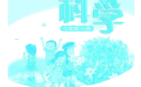 粤教版2年级科学上册高清教材_全部版本&bull;小学科学电子课本_粤教版小学科学电子课本