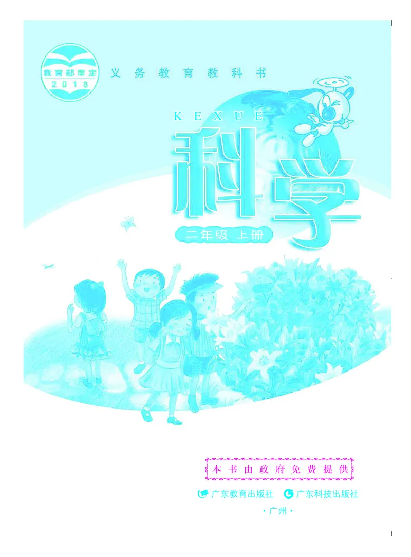 粤教版2年级科学上册高清教材_全部版本&bull;小学科学电子课本_粤教版小学科学电子课本