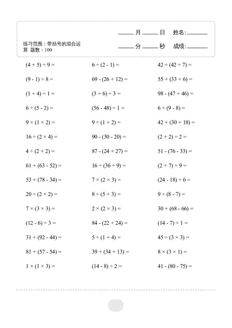 ▲口算题（带括号的混合运算）连打版_小学数学口算计算速算练习1（1-6）题目类型全_二年级_口算2年级下册10000题_2下口算题（带括号的混合运算）1000题