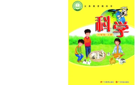 粤教版6年级科学上册高清教材_全部版本&bull;小学科学电子课本_粤教版小学科学电子课本