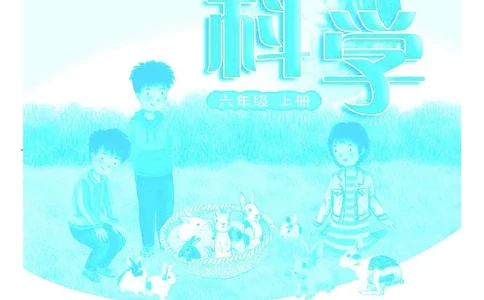 粤教版6年级科学上册高清教材_全部版本&bull;小学科学电子课本_粤教版小学科学电子课本