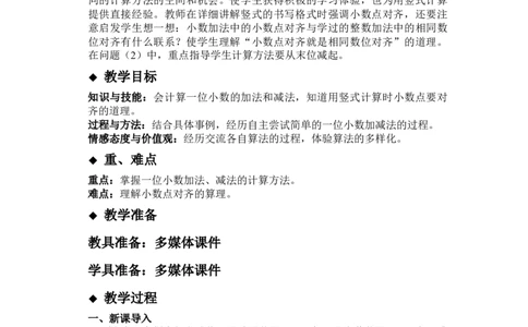 6.4简单的加减法计算（不进位、不退位）_三年级上下册资料_3年级下册教学资源包教案+学案_第六单元小数的初步认识（教案+学案）_教案